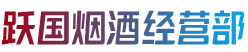 通化市跃国烟酒经营部