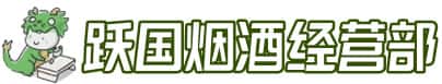 通化市洋酒回收:茅台酒,名酒,虫草,烟酒,老酒,通化市跃国烟酒经营部