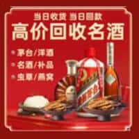 通化市洋酒回收:茅台酒,名酒,虫草,烟酒,老酒,通化市跃国烟酒经营部